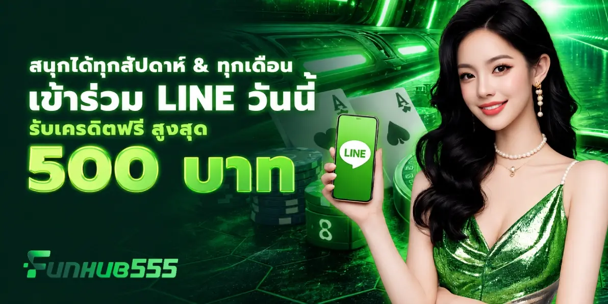 โปรโมชั่นพิเศษ Funhub555
